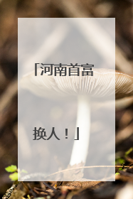 河南首富换人！