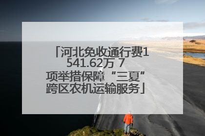 河北免收通行费1541.62万 7项举措保障“三夏”跨区农机运输服务