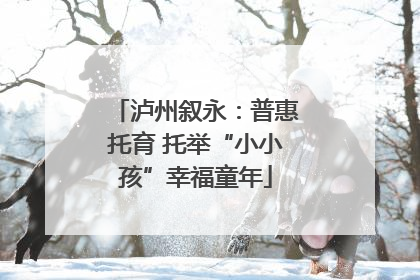 泸州叙永：普惠托育 托举“小小孩”幸福童年