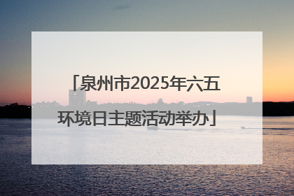 泉州市2025年六五环境日主题活动举办