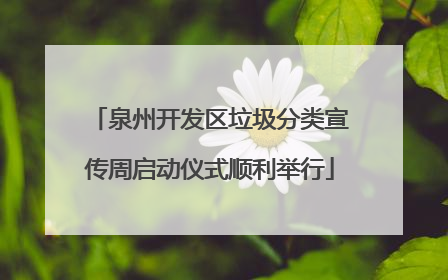 泉州开发区垃圾分类宣传周启动仪式顺利举行
