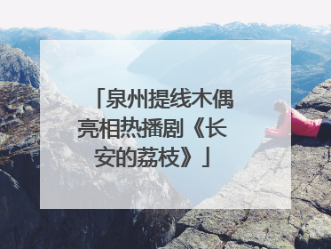 泉州提线木偶亮相热播剧《长安的荔枝》