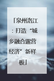 泉州洛江：打造“城乡融合露营经济”新样板