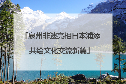 泉州非遗亮相日本浦添 共绘文化交流新篇