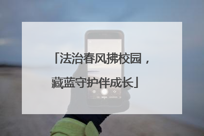 法治春风拂校园，藏蓝守护伴成长
