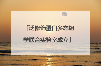 泛修饰蛋白多态组学联合实验室成立