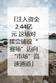注入资金2.44亿元 这场对接会铺设“赛场”迈向“市场”高速通道