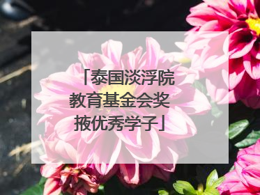 泰国淡浮院教育基金会奖掖优秀学子