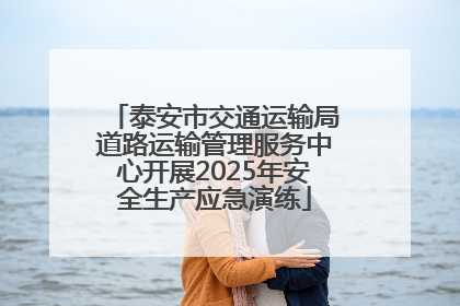 泰安市交通运输局道路运输管理服务中心开展2025年安全生产应急演练