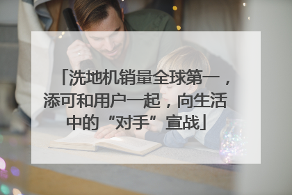 洗地机销量全球第一，添可和用户一起，向生活中的“对手”宣战
