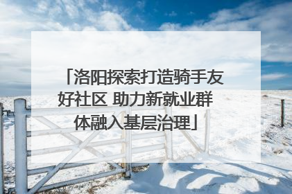 洛阳探索打造骑手友好社区 助力新就业群体融入基层治理