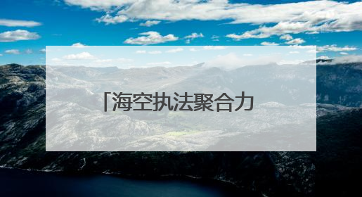 海空执法聚合力 雷霆行动筑天网——山东烟台海警局探索海空一体提升立体执法效能纪实