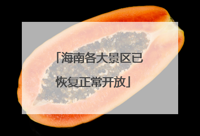 海南各大景区已恢复正常开放