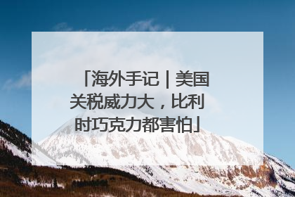 海外手记｜美国关税威力大，比利时巧克力都害怕