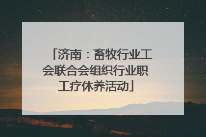 济南：畜牧行业工会联合会组织行业职工疗休养活动