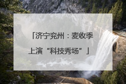 济宁兖州：麦收季上演“科技秀场”