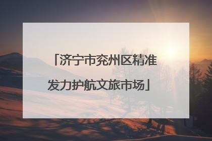 济宁市兖州区精准发力护航文旅市场