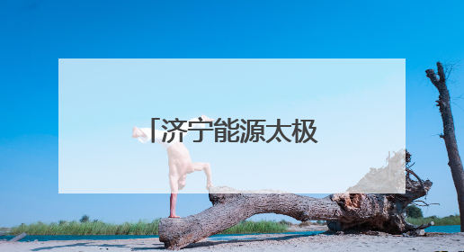 济宁能源太极拳交流活动绽放传统文化魅力
