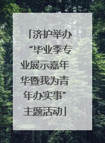 济护举办“毕业季专业展示嘉年华暨我为青年办实事”主题活动