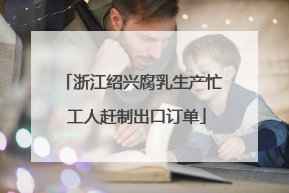 浙江绍兴腐乳生产忙 工人赶制出口订单