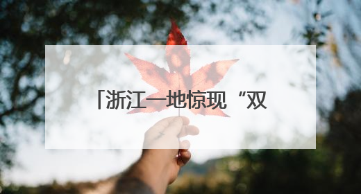 浙江一地惊现“双头蛇”？！村民吓懵：还会倒着爬