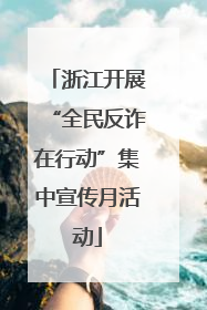 浙江开展“全民反诈在行动”集中宣传月活动