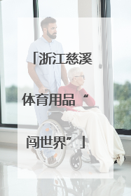 浙江慈溪体育用品“闯世界”