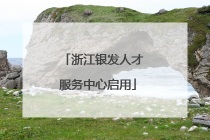 浙江银发人才服务中心启用