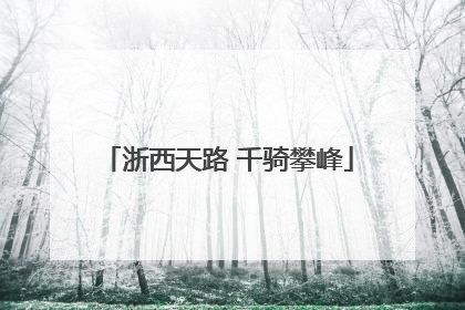 浙西天路 千骑攀峰