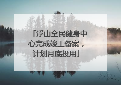 浮山全民健身中心完成竣工备案，计划月底投用