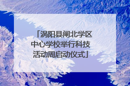 涡阳县闸北学区中心学校举行科技活动周启动仪式