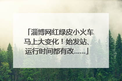 淄博网红绿皮小火车马上大变化！始发站、运行时间都有改……
