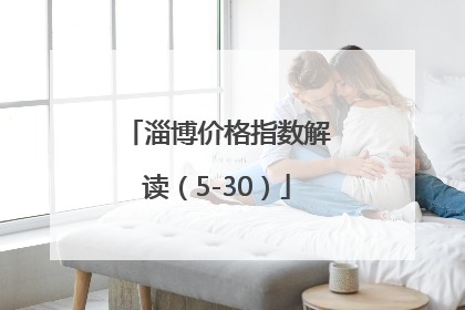 淄博价格指数解读（5-30）