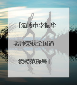 淄博市李振华老师荣获全国道德模范称号