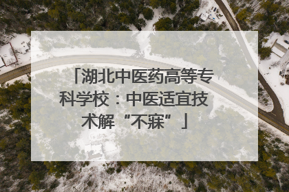 湖北中医药高等专科学校：中医适宜技术解“不寐”