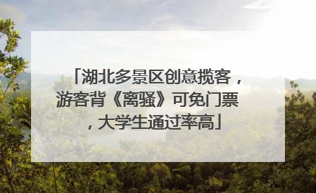 湖北多景区创意揽客，游客背《离骚》可免门票，大学生通过率高