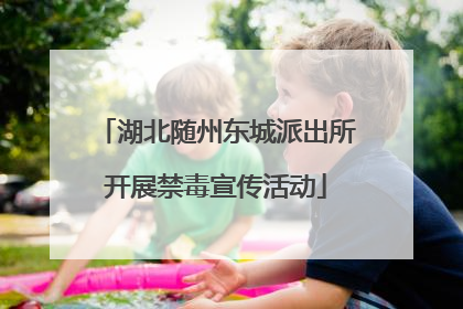 湖北随州东城派出所开展禁毒宣传活动