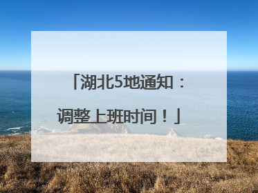 湖北5地通知：调整上班时间！