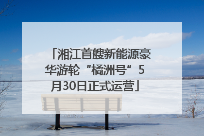 湘江首艘新能源豪华游轮“橘洲号”5月30日正式运营