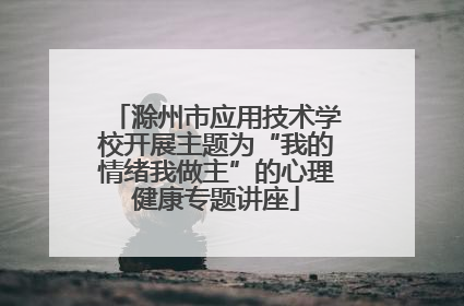 滁州市应用技术学校开展主题为“我的情绪我做主”的心理健康专题讲座