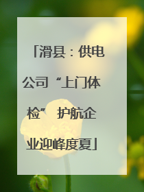 滑县：供电公司“上门体检” 护航企业迎峰度夏