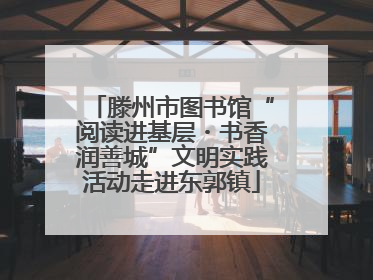 滕州市图书馆“阅读进基层・书香润善城”文明实践活动走进东郭镇