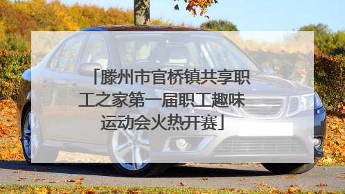滕州市官桥镇共享职工之家第一届职工趣味运动会火热开赛
