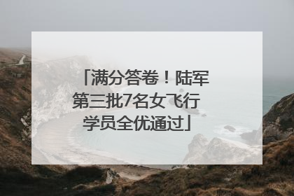 满分答卷！陆军第三批7名女飞行学员全优通过