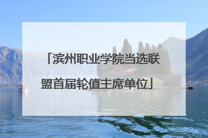 滨州职业学院当选联盟首届轮值主席单位