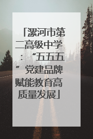 漯河市第二高级中学：“五五五”党建品牌赋能教育高质量发展