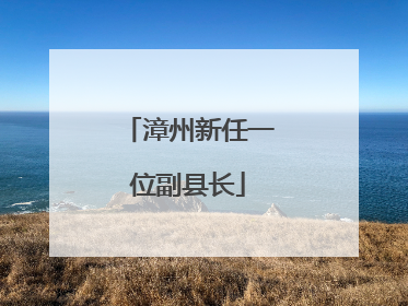 漳州新任一位副县长