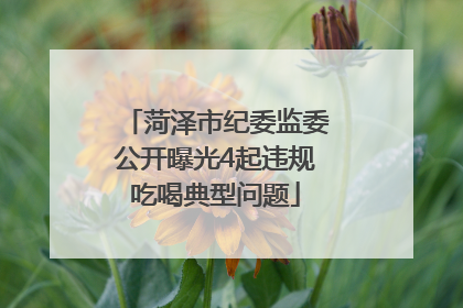 菏泽市纪委监委公开曝光4起违规吃喝典型问题