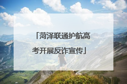 菏泽联通护航高考开展反诈宣传