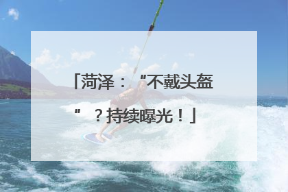 菏泽：“不戴头盔”？持续曝光！